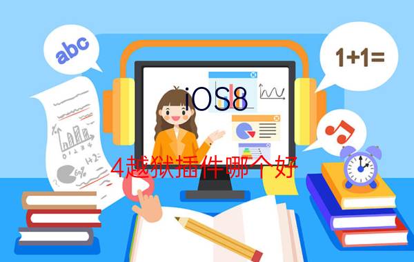 iOS8.4越狱插件哪个好 iOS8.4越狱插件推荐【详解】